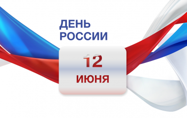 Поздравляем с наступающим праздником!