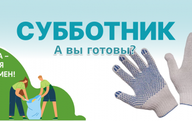 Большой субботник в Челябинске! 