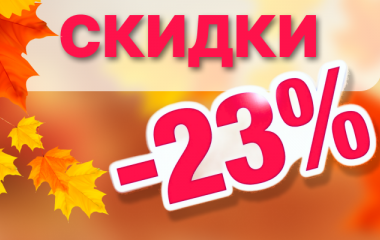 Осенний ценопад -23%