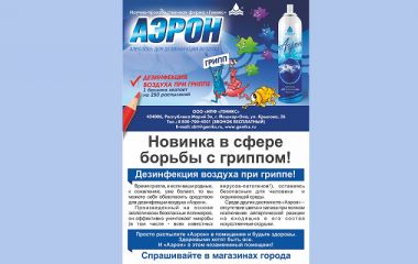 Чистый воздух – залог здоровья: как АЭРОН меняет подход к дезинфекции помещений