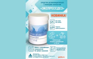 «ЭкспрессДез» – универсальное средство для дезинфекции: эффективность в каждой таблетке