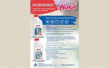 «Ника-2 хлор»: щелочное моющее средство для идеальной чистоты в двух форматах