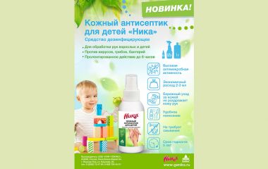 Кожный антисептик для детей «НИКА» – защита, забота и комфорт