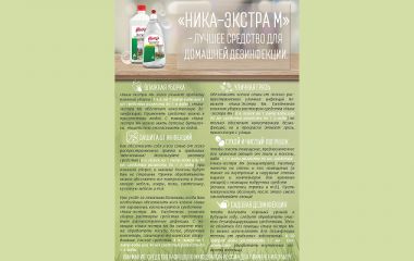 НИКА-ЭКСТРА М – универсальное средство для домашней дезинфекции