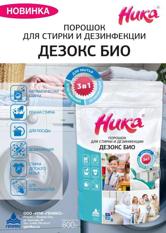 Средство дезинфицирующее  с моющим эффектом "ДЕЗОКСБИО"