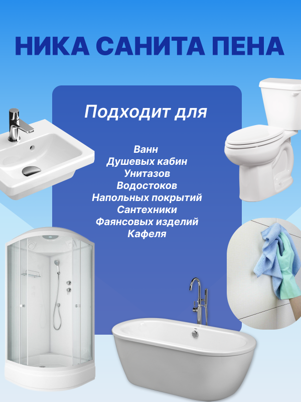  "Ника-Санита Пена" средство чистящее